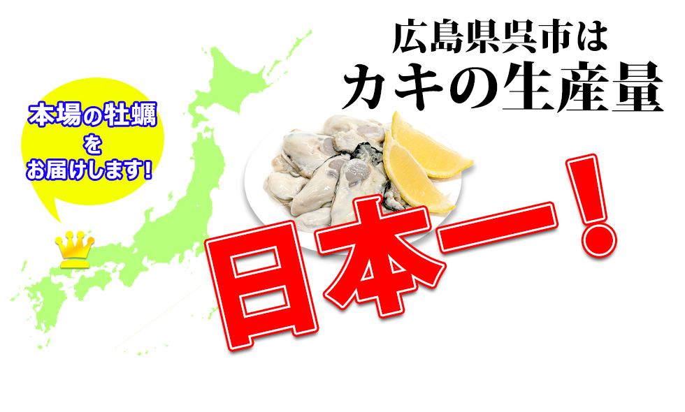 広島県呉市は牡蠣の生産量日本一